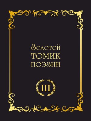 cover image of Золотой томик поэзии III